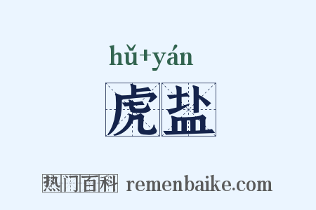 虎盐是什么意思的图片